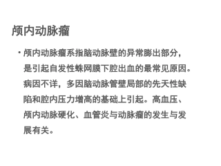 动脉瘤的介入治疗