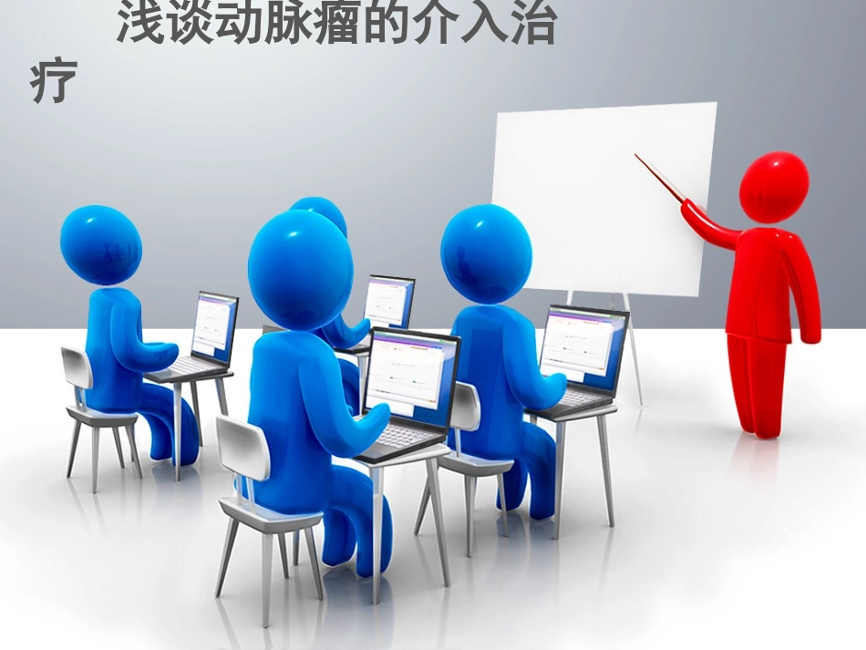 动脉瘤介入栓塞术_第1页