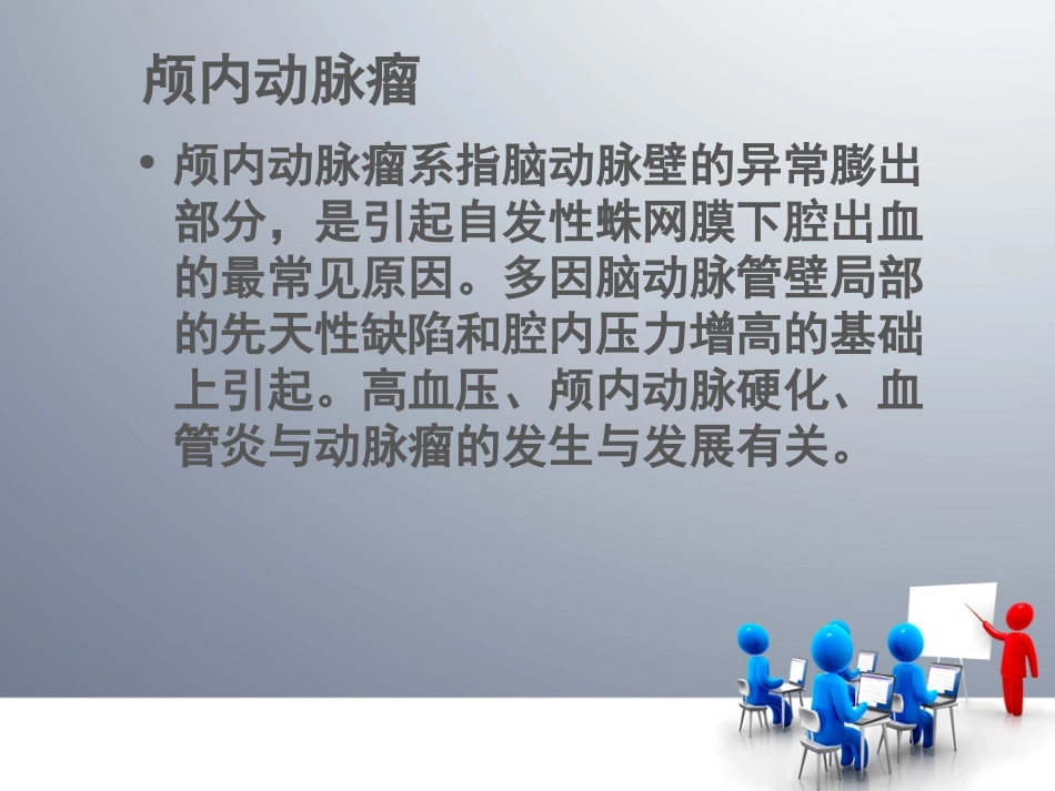 动脉瘤介入栓塞术_第2页