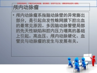动脉瘤介入栓塞术课件