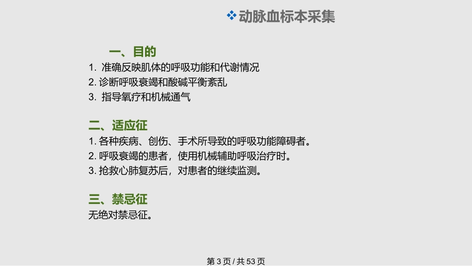 动脉血标本采集及临床意义_第3页
