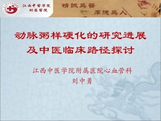 动脉粥样硬化的研究进展及中医临床路径探讨