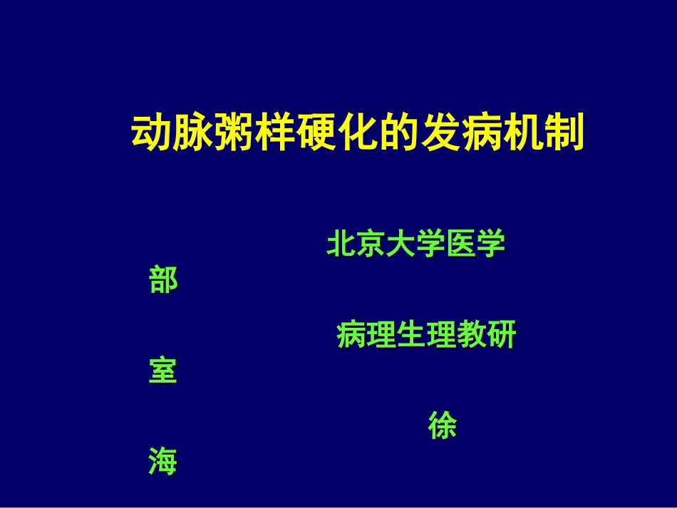 动脉粥样硬化发病机制_第1页