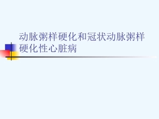 动脉粥样硬化和冠状动脉粥样硬化性心脏病可修改版