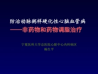 动脉粥样硬化疾病的降脂治疗讲诉