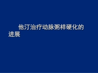 动脉粥样硬化进展及指南LGP2分解