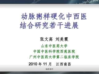 动脉粥样硬化中西医结合研究若干进展