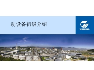 动设备初级介绍讲解