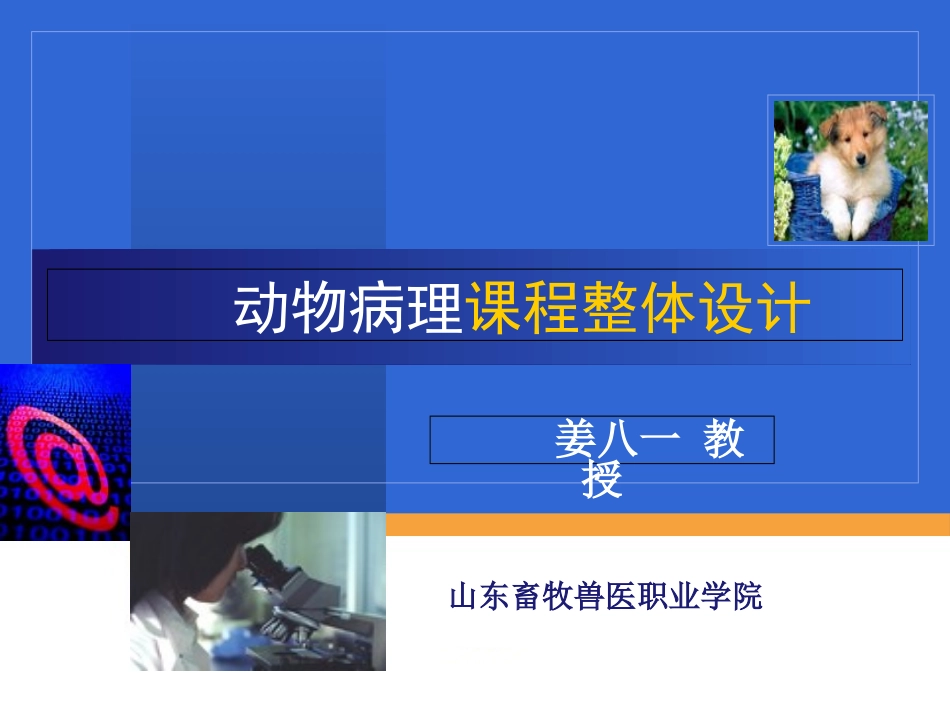 动物病理课程设计_第1页