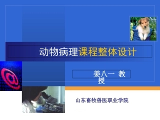 动物病理课程设计