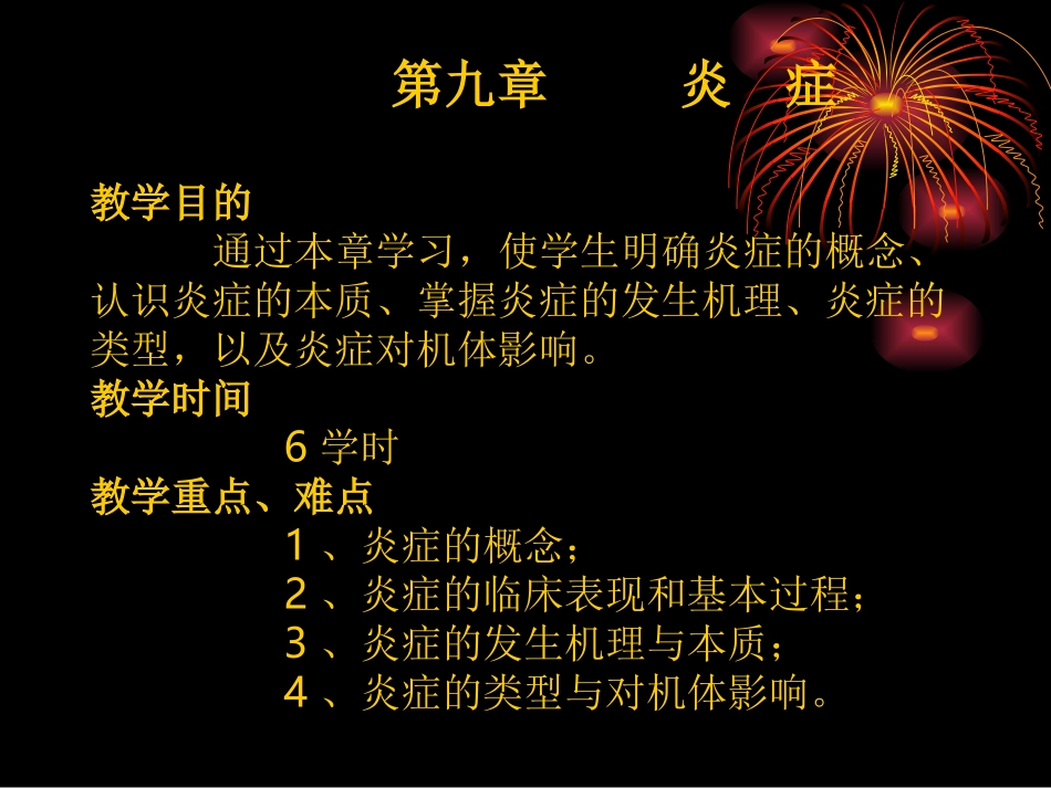 动物病理学炎症_第1页