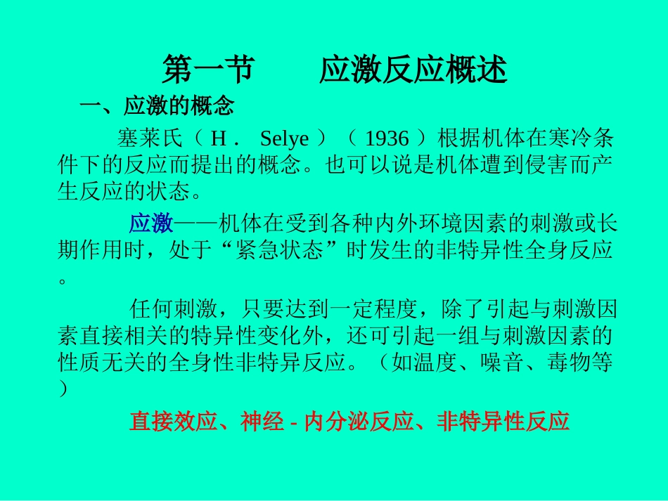 动物病理学应激反应精_第1页