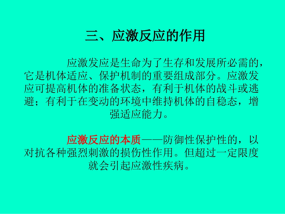 动物病理学应激反应精_第3页