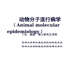 动物分子流行病学