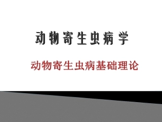 动物寄生虫病动物寄生虫病理知识