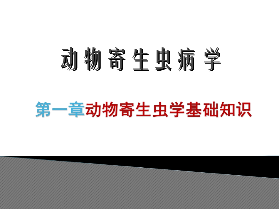 动物寄生虫病动物寄生虫基础知识_第1页