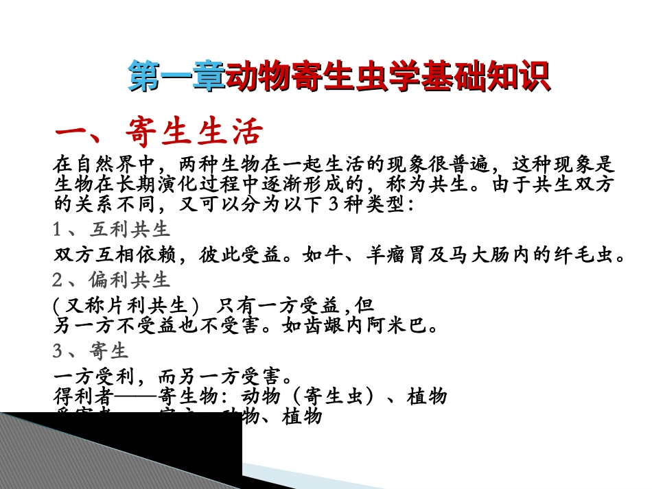 动物寄生虫病动物寄生虫基础知识_第2页