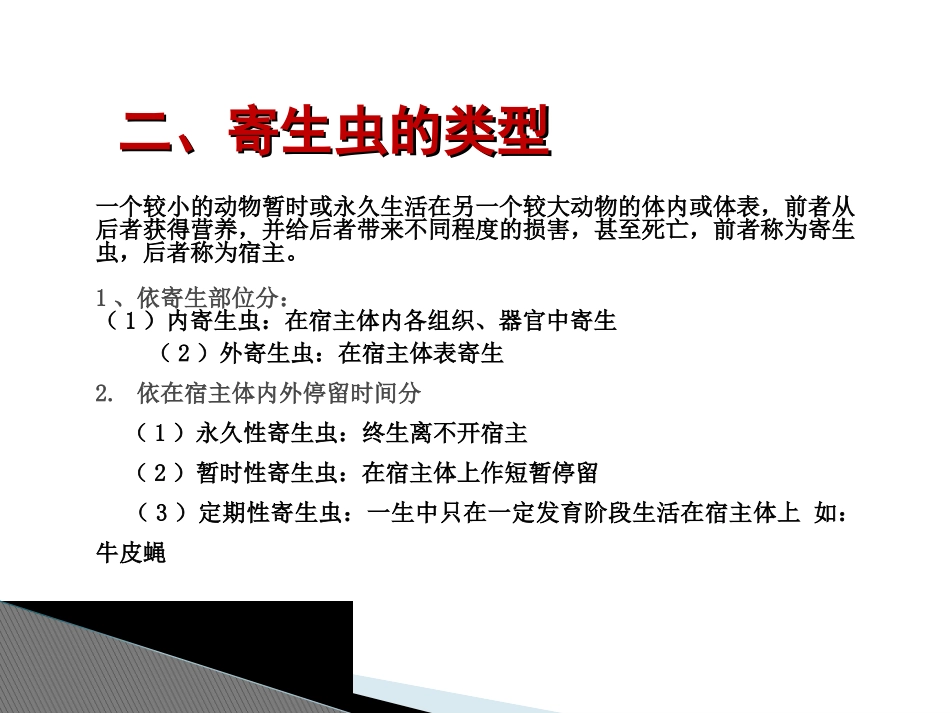 动物寄生虫病动物寄生虫基础知识_第3页