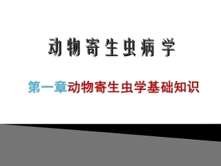 动物寄生虫病动物寄生虫基础知识