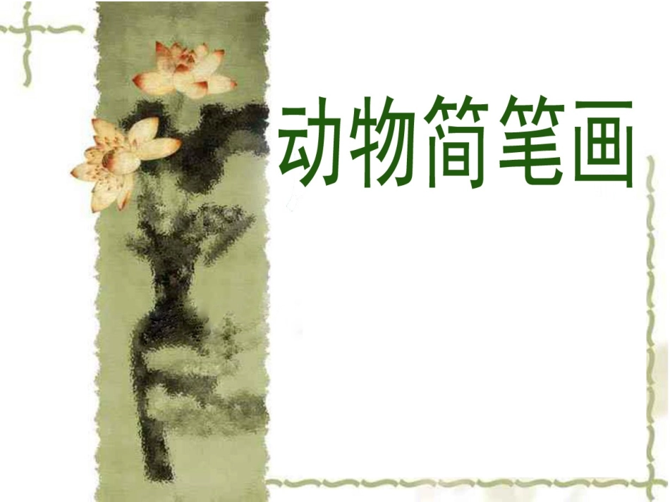 动物简笔画课件_第1页