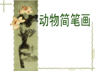 动物简笔画课件