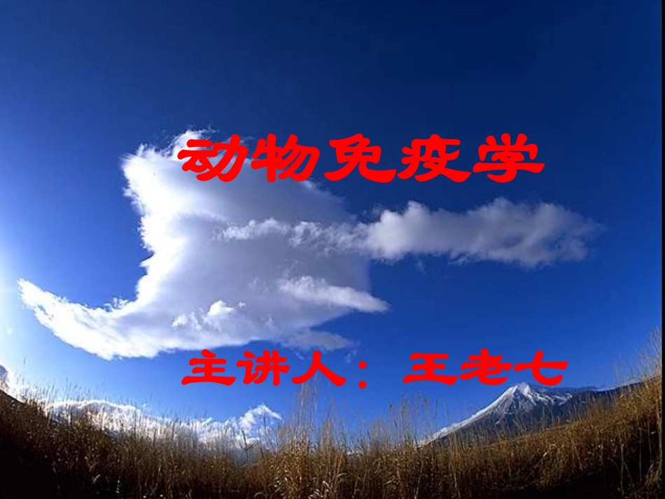 动物免疫学课件_第1页