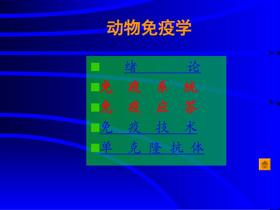 动物免疫学课件_第2页