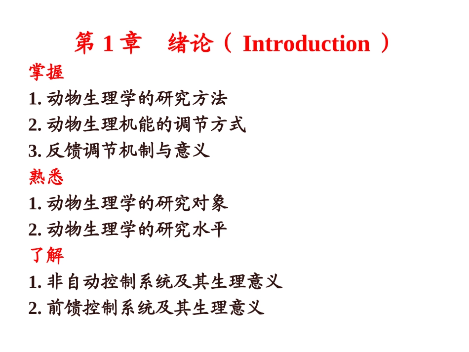 动物生理学全套课件_第3页