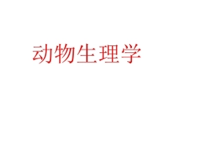 动物生理学全套课件