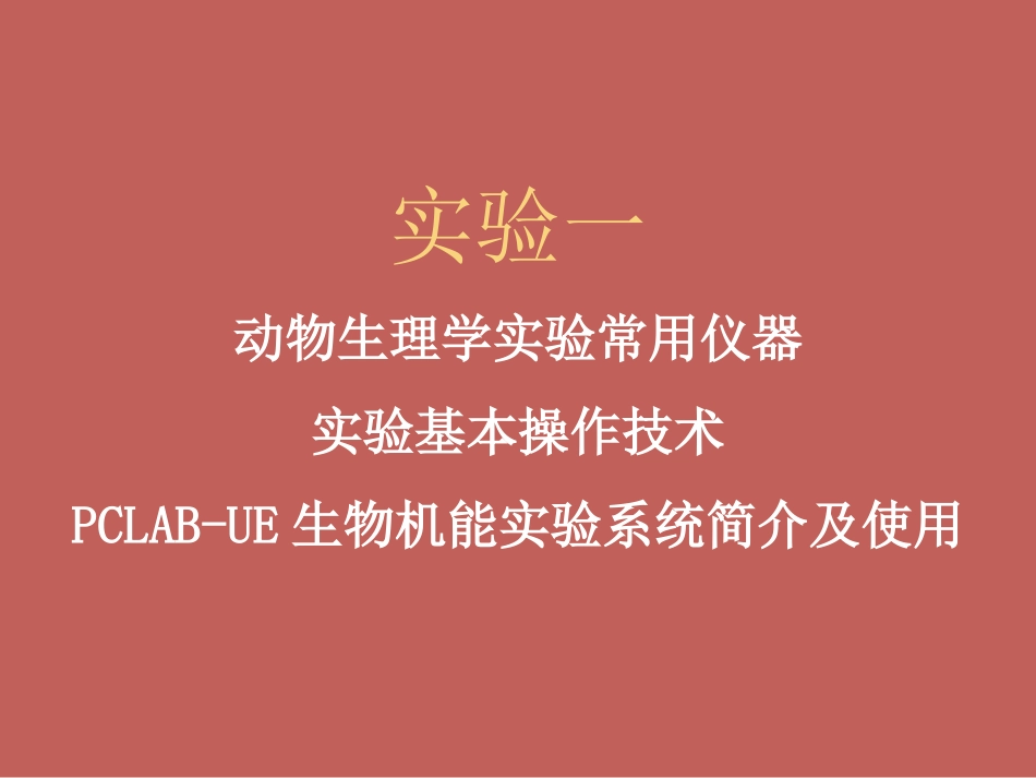 动物生理学实验_第2页