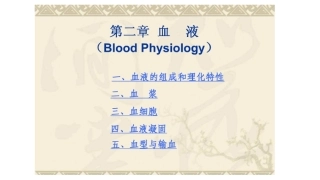 动物生理学血液
