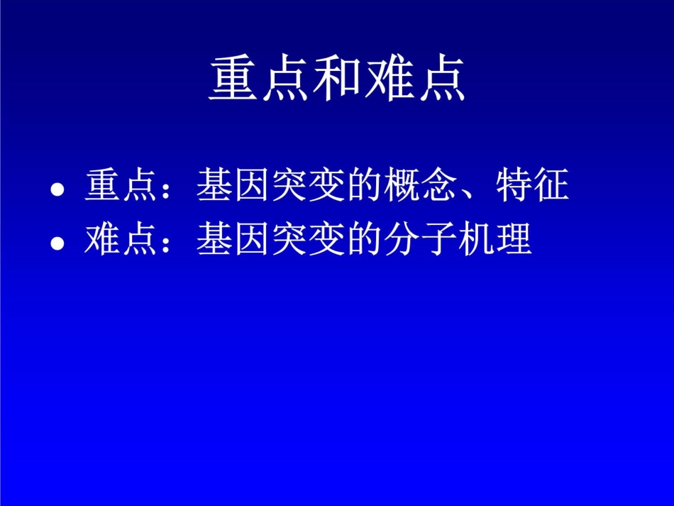 动物遗传学第六章基因突变_第3页