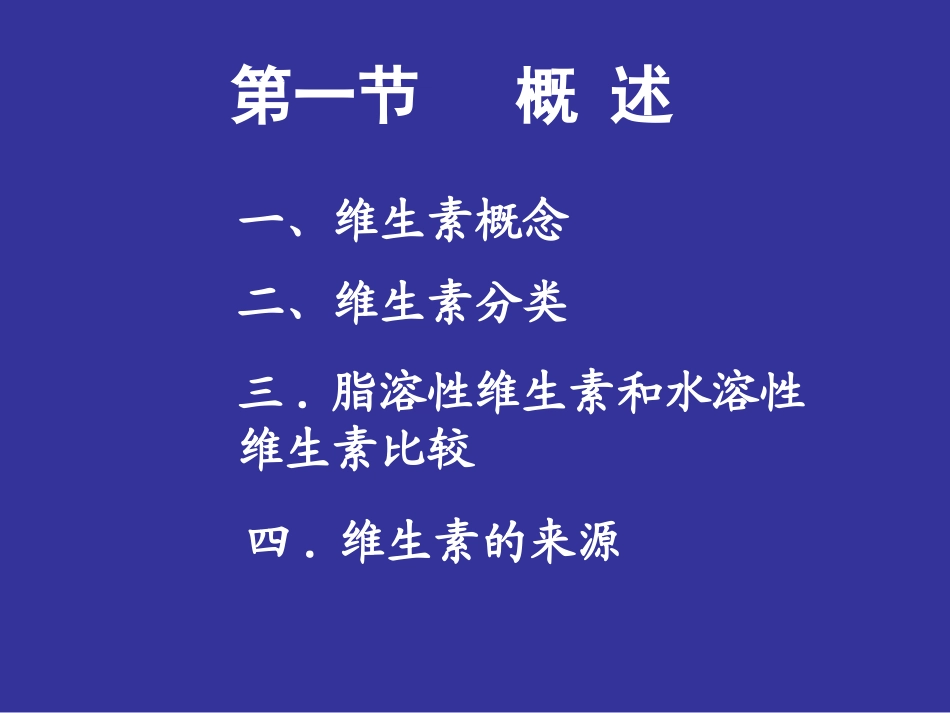 动物营养学课件第九章维生素的营养_第2页