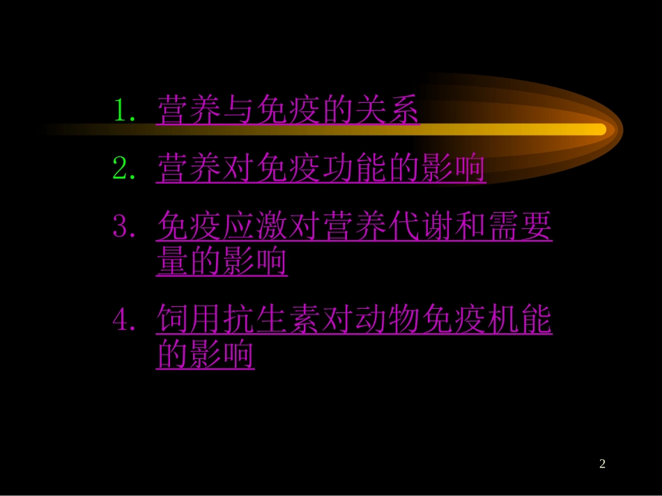 动物营养与免疫_第2页