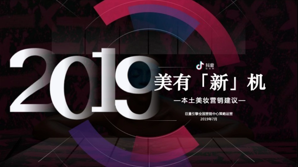 抖音短视频美妆营销建议_第1页