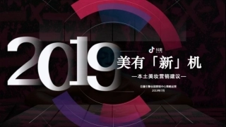抖音短视频美妆营销建议
