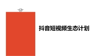 抖音短视频生态计划精品