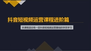 抖音运营培训中级