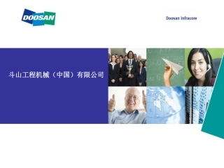 斗山售后服务培训课件