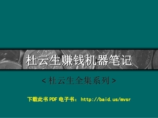 杜云生赚钱机器笔记