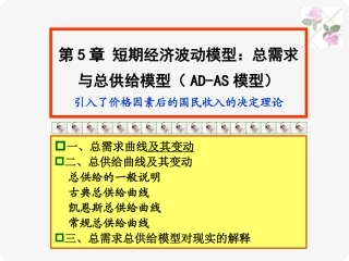 短期经济波动模型ADAS模型