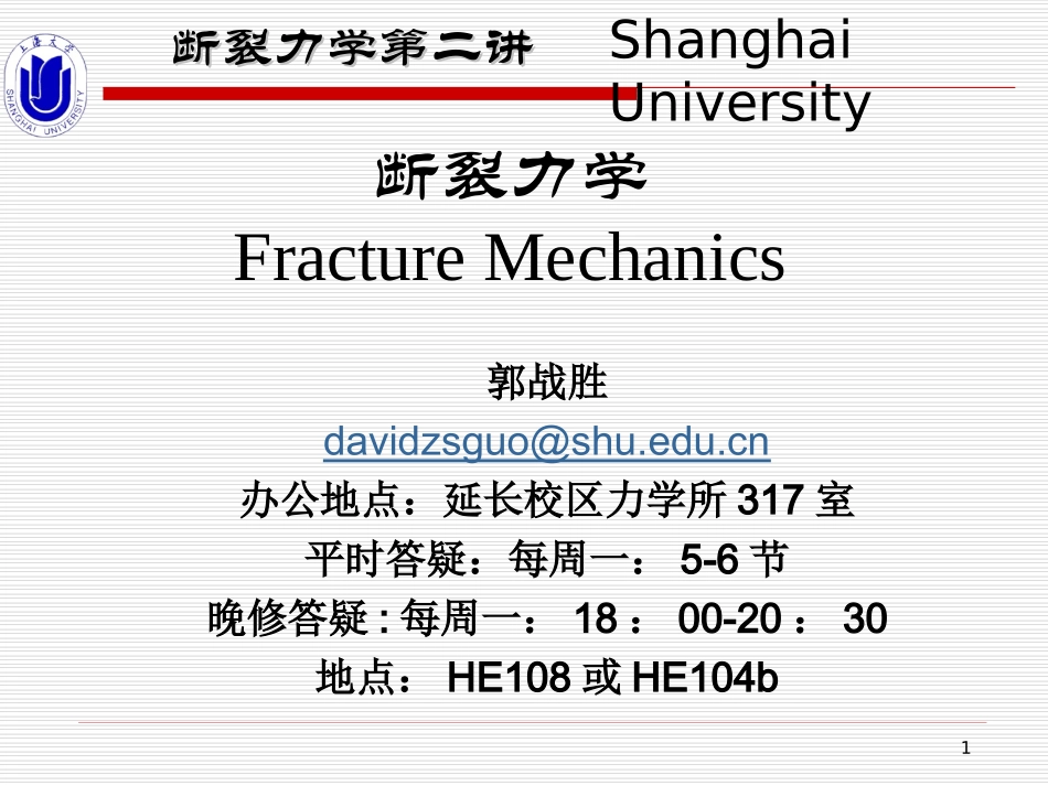 断裂力学Griffith理论_第1页