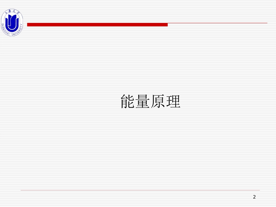 断裂力学Griffith理论_第2页