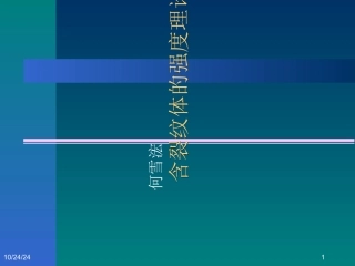 断裂力学强度理论