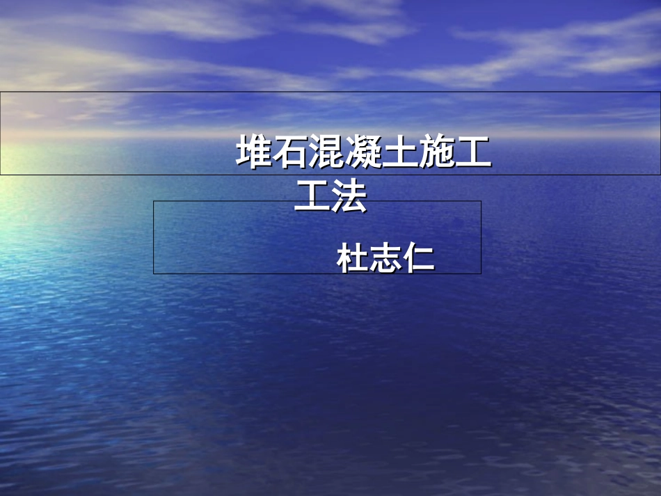 堆石混凝土施工工法_第1页
