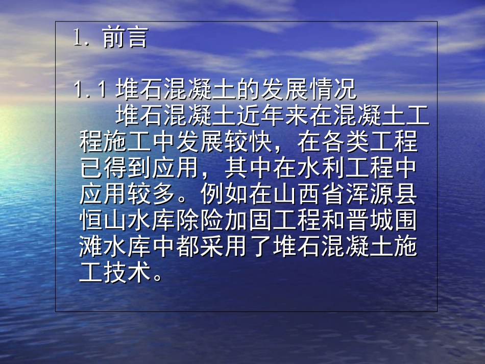 堆石混凝土施工工法_第2页