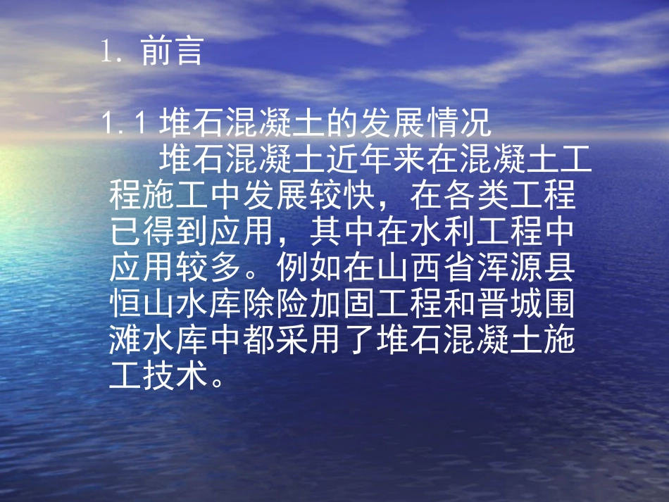 堆石混凝土施工工法杜志仁_第2页