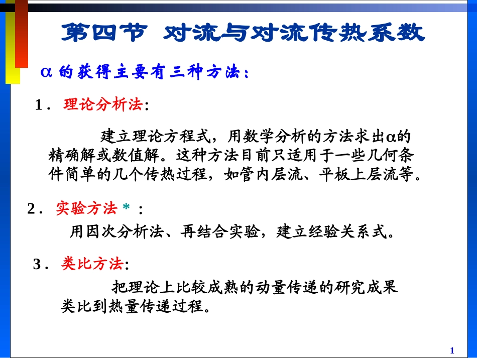 对流与对流传热系数_第1页