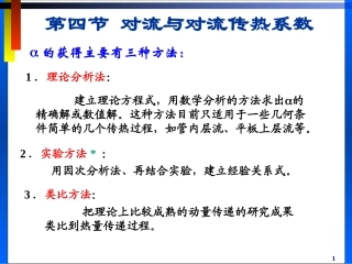 对流与对流传热系数