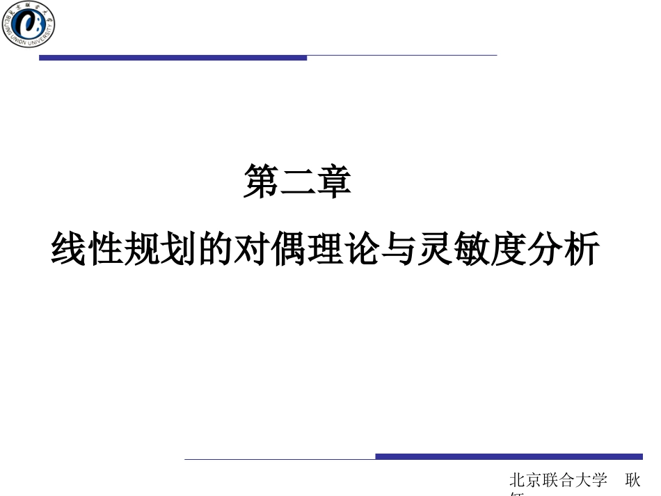 对偶单纯形法灵敏度分析讲解_第1页